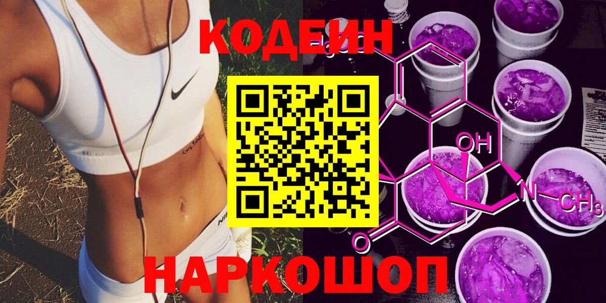 Кодеин напиток Lean (лин)  Кодеин Purple Drank  Вход с VPN  Партизанск 